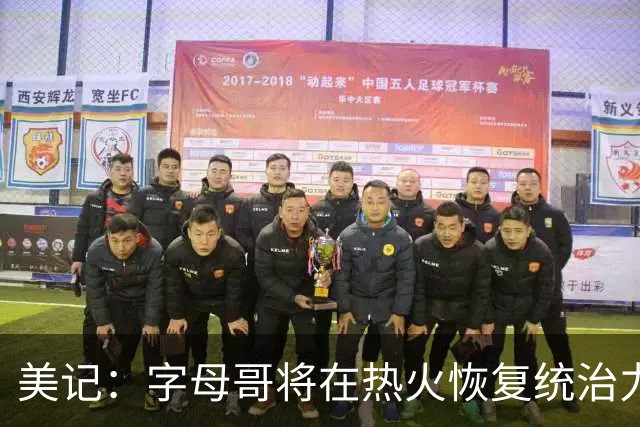 美记：字母哥将在热火恢复统治力，重回巅峰状态