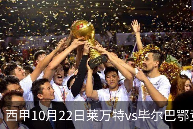 西甲10月22日莱万特vs毕尔巴鄂竞技：11年不胜魔咒下的主场破局战