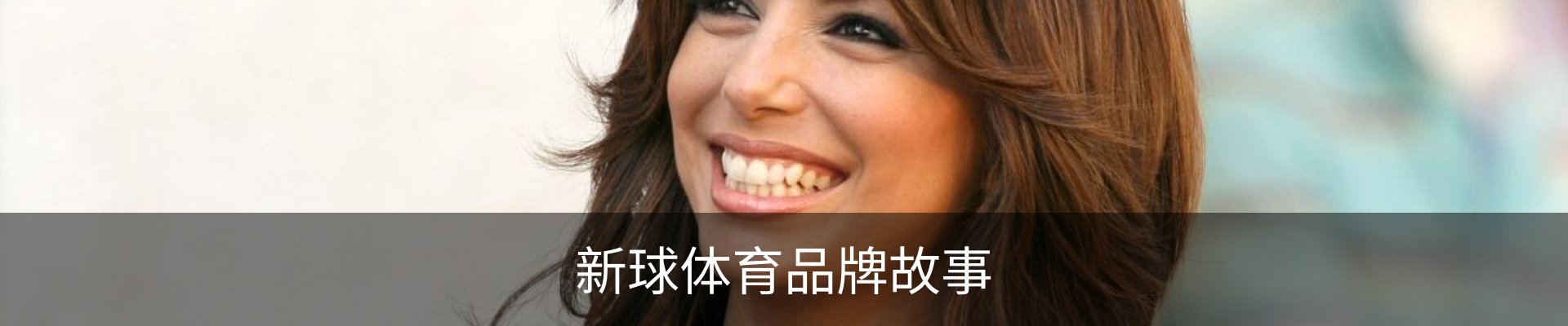 新球体育品牌故事